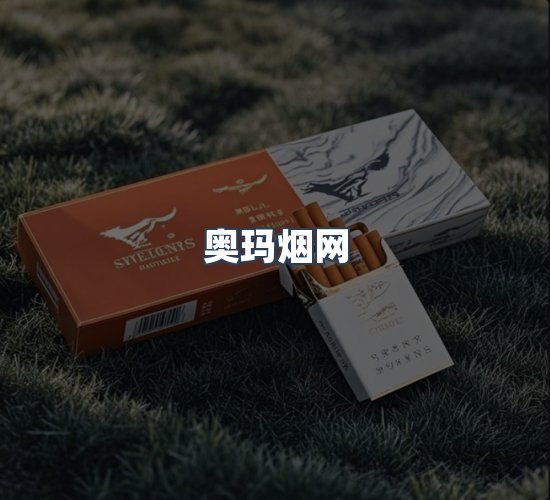 关于奥玛烟网